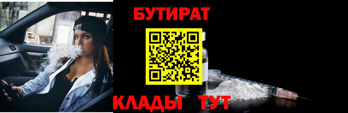 БУТИРАТ BDO 33%  Бутират  Тавда  Вход с VPN 